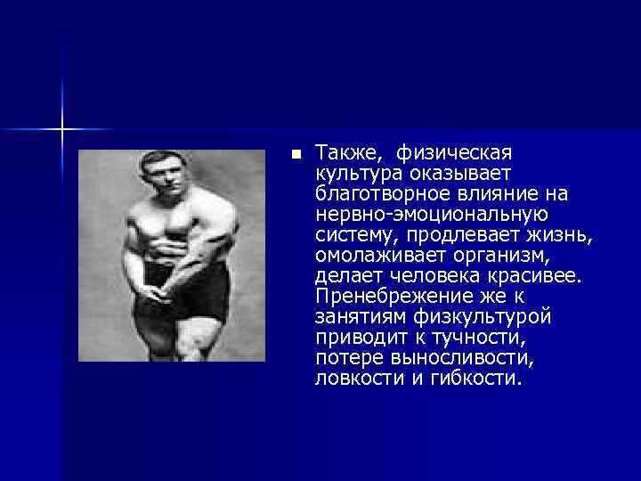 n Также, физическая культура оказывает благотворное влияние на нервно-эмоциональную систему, продлевает жизнь, омолаживает организм,