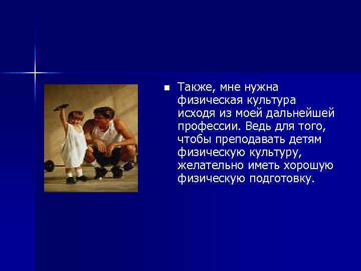 n Также, мне нужна физическая культура исходя из моей дальнейшей профессии. Ведь для того,
