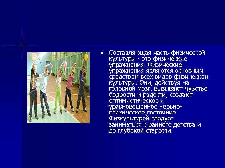 n Составляющая часть физической культуры - это физические упражнения. Физические упражнения являются основным средством