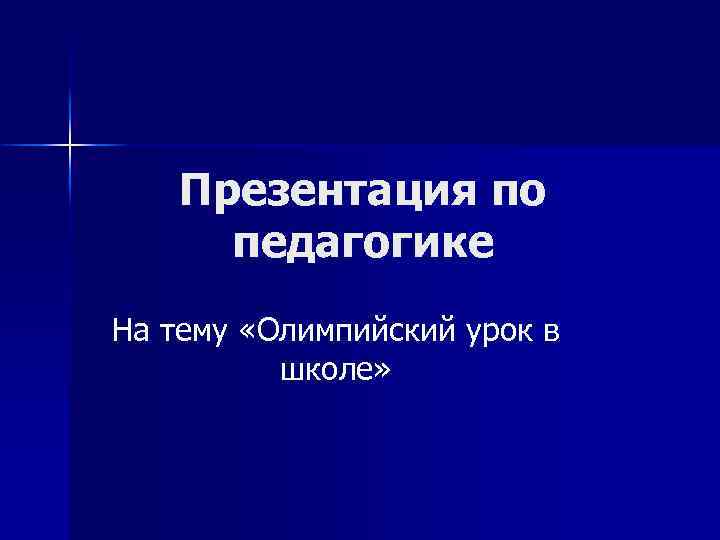 Презентация по педагогике На тему «Олимпийский урок в школе» 