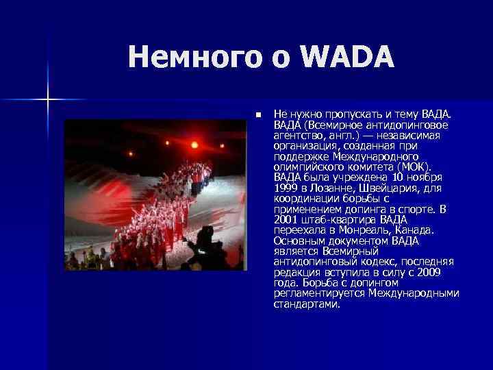 Немного о WADA n Не нужно пропускать и тему ВАДА (Всемирное антидопинговое агентство, англ.