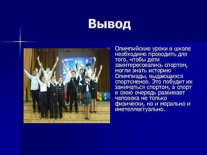 Вывод n Олимпийские уроки в школе необходимо проводить для того, чтобы дети заинтересовались спортом,