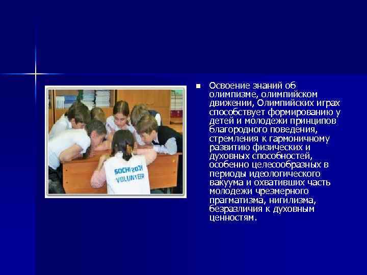 n Освоение знаний об олимпизме, олимпийском движении, Олимпийских играх способствует формированию у детей и