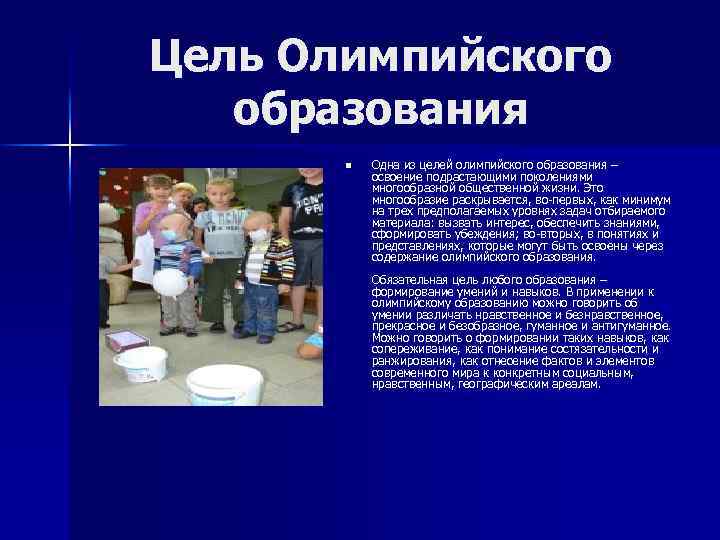 Цель Олимпийского образования n Одна из целей олимпийского образования – освоение подрастающими поколениями многообразной