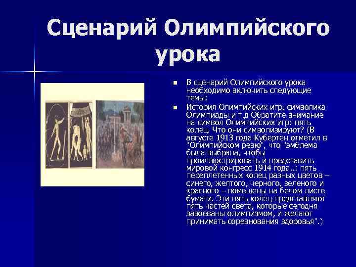 Сценарий Олимпийского урока n n В сценарий Олимпийского урока необходимо включить следующие темы: История