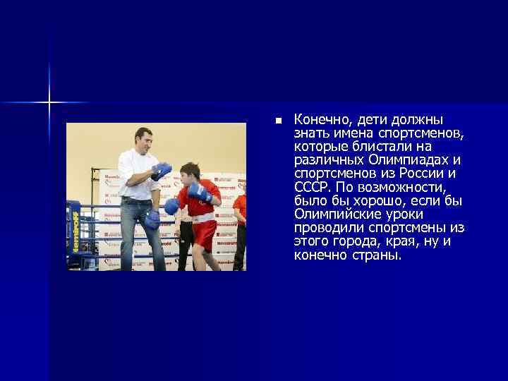n Конечно, дети должны знать имена спортсменов, которые блистали на различных Олимпиадах и спортсменов