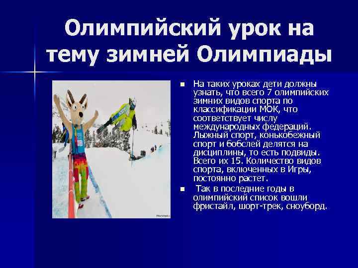 Олимпийский урок на тему зимней Олимпиады n n На таких уроках дети должны узнать,