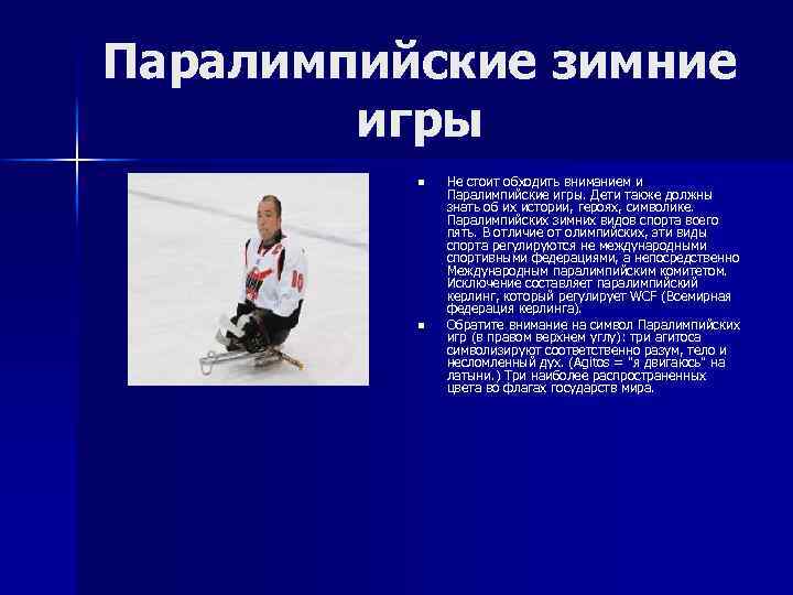 Паралимпийские зимние игры n n Не стоит обходить вниманием и Паралимпийские игры. Дети также