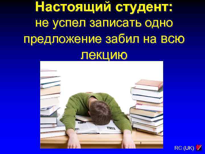 Настоящий студент: не успел записать одно предложение забил на всю лекцию RC (UK) 