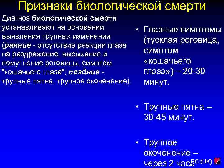 Признаки биологической смерти Диагноз биологической смерти устанавливают на основании • Глазные симптомы выявления трупных