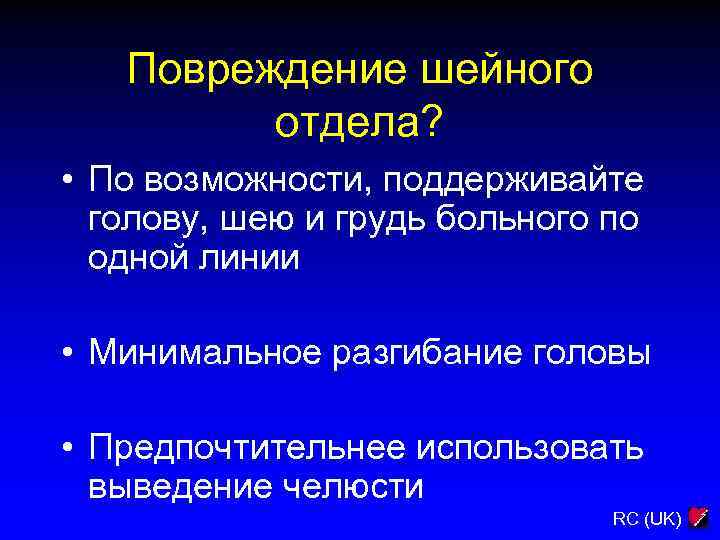 Повреждение шейного отдела? • По возможности, поддерживайте голову, шею и грудь больного по одной