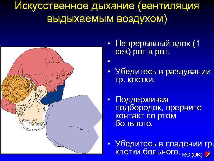 Искусственное дыхание (вентиляция выдыхаемым воздухом) • Непрерывный вдох (1 сек) рот в рот. •