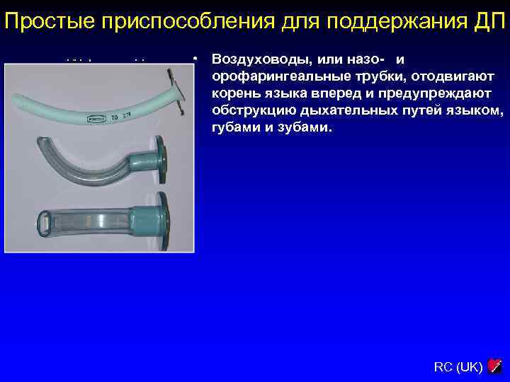 Простые приспособления для поддержания ДП • Воздуховоды, или назо- и орофарингеальные трубки, отодвигают корень