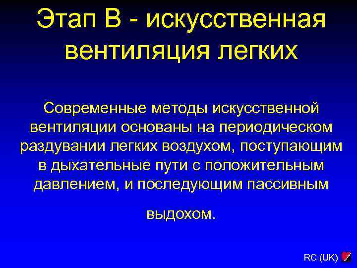 Этап В - искусственная вентиляция легких Современные методы искусственной вентиляции основаны на периодическом раздувании