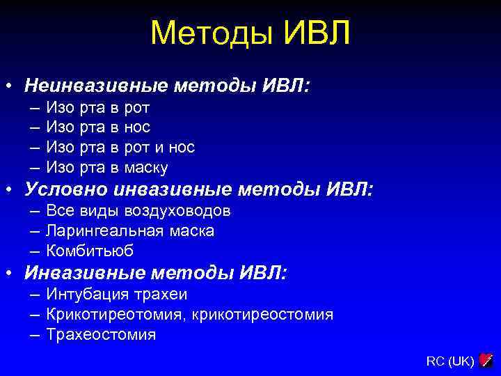 Методы ИВЛ • Неинвазивные методы ИВЛ: – – Изо рта в рот Изо рта