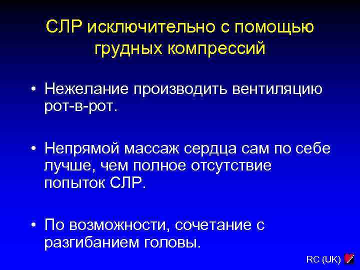 СЛР исключительно с помощью грудных компрессий • Нежелание производить вентиляцию рот-в-рот. • Непрямой массаж