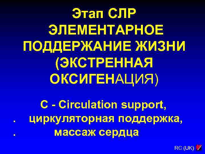 Этап СЛР ЭЛЕМЕНТАРНОЕ ПОДДЕРЖАНИЕ ЖИЗНИ (ЭКСТРЕННАЯ ОКСИГЕНАЦИЯ). . C - Circulation support, циркуляторная поддержка,