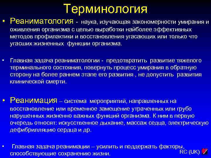 Терминология • Реаниматология - наука, изучающая закономерности умирания и оживления организма с целью выработки