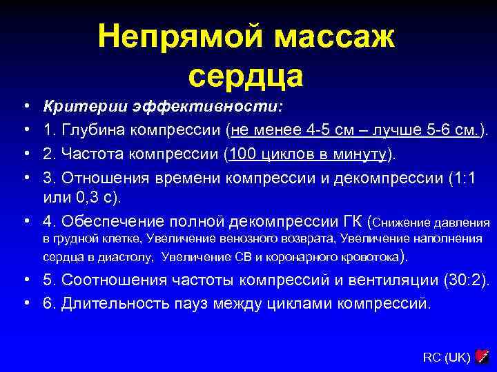 Непрямой массаж сердца • • Критерии эффективности: 1. Глубина компрессии (не менее 4 -5