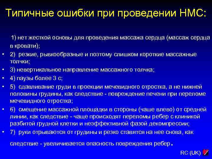 Типичные ошибки проведении НМС: • • • 1) нет жесткой основы для проведения массажа