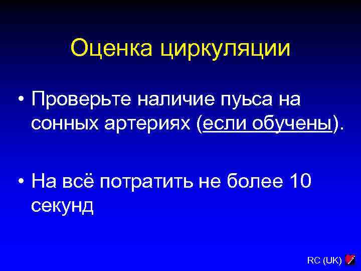 Оценка циркуляции • Проверьте наличие пуьса на сонных артериях (если обучены). • На всё