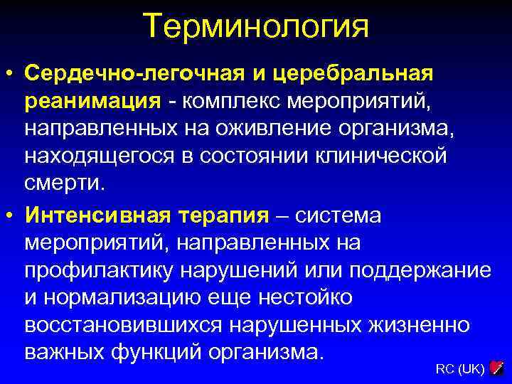 Терминология • Сердечно-легочная и церебральная реанимация - комплекс мероприятий, направленных на оживление организма, находящегося