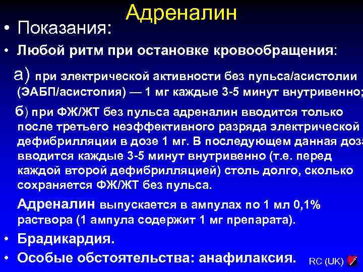  • Показания: Адреналин • Любой ритм при остановке кровообращения: а) при электрической активности