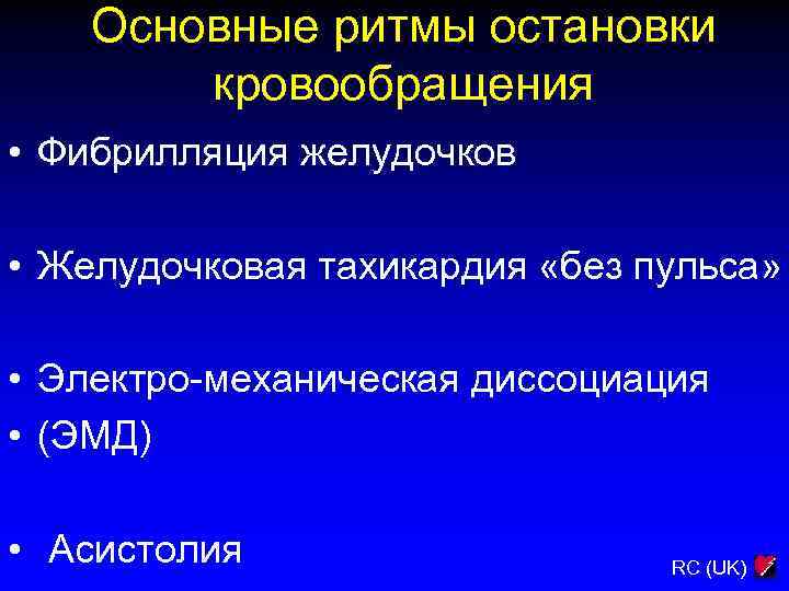 Основные ритмы остановки кровообращения • Фибрилляция желудочков • Желудочковая тахикардия «без пульса» • Электро-механическая