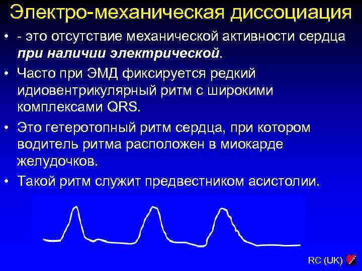 Электро-механическая диссоциация • - это отсутствие механической активности сердца при наличии электрической. • Часто