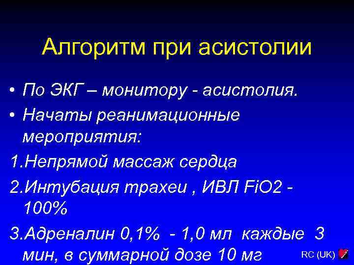 Алгоритм при асистолии • По ЭКГ – монитору - асистолия. • Начаты реанимационные мероприятия: