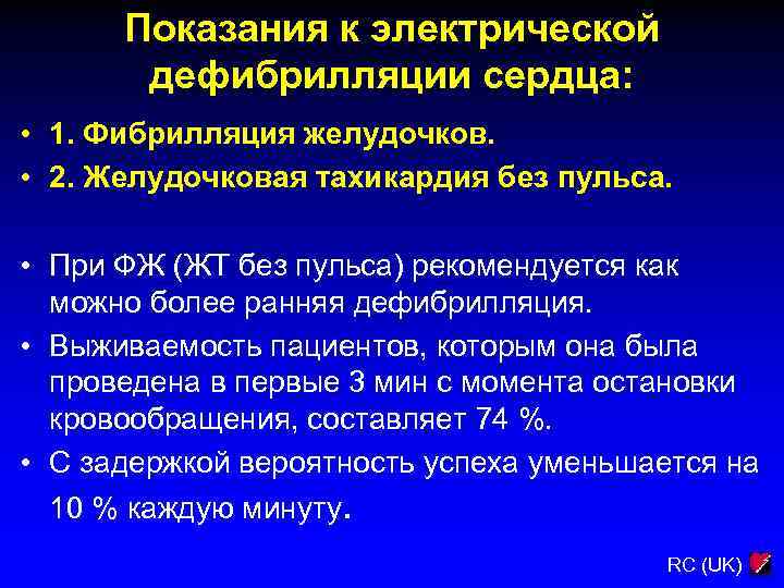 Показания к электрической дефибрилляции сердца: • 1. Фибрилляция желудочков. • 2. Желудочковая тахикардия без