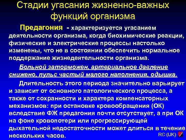 Стадии угасания жизненно-важных функций организма Предагония - характеризуется угасанием деятельности организма, когда биохимические реакции,