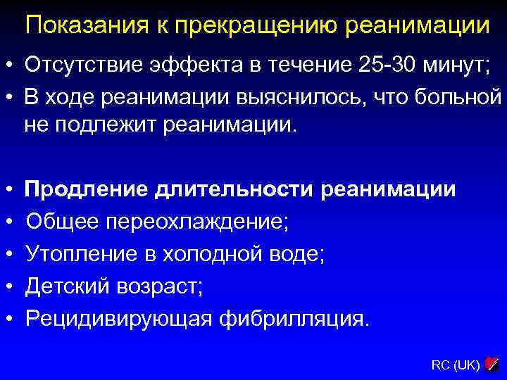 Показания к прекращению реанимации • Отсутствие эффекта в течение 25 -30 минут; • В