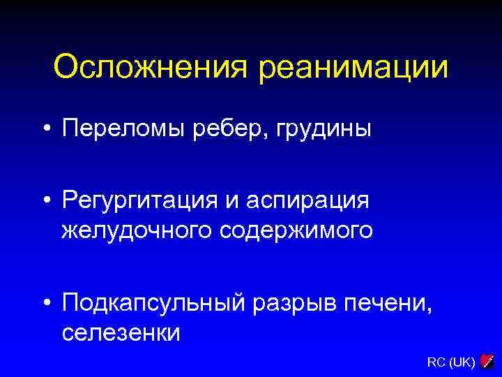 Осложнения реанимации • Переломы ребер, грудины • Регургитация и аспирация желудочного содержимого • Подкапсульный