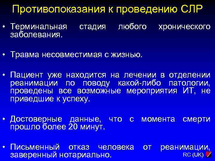 Противопоказания к проведению СЛР • Терминальная заболевания. стадия любого хронического • Травма несовместимая с