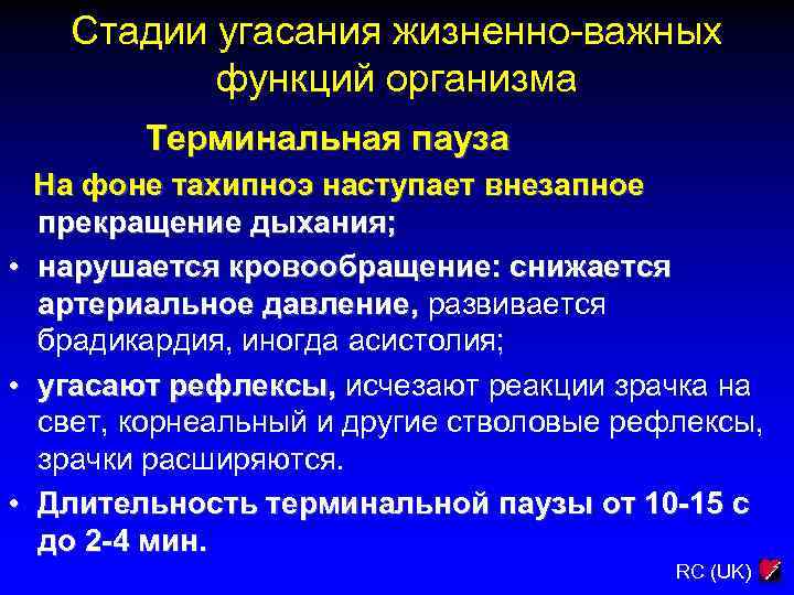 Стадии угасания жизненно-важных функций организма Терминальная пауза • • • На фоне тахипноэ наступает