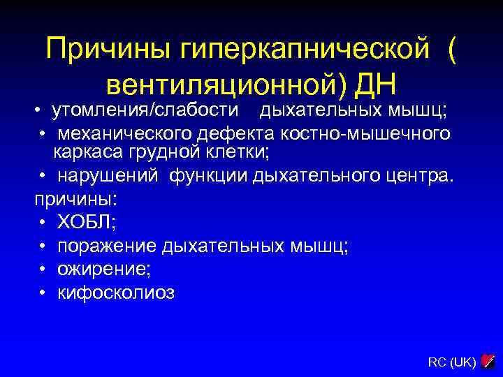 Причины гиперкапнической ( вентиляционной) ДН • утомления/слабости дыхательных мышц; • механического дефекта костно-мышечного каркаса
