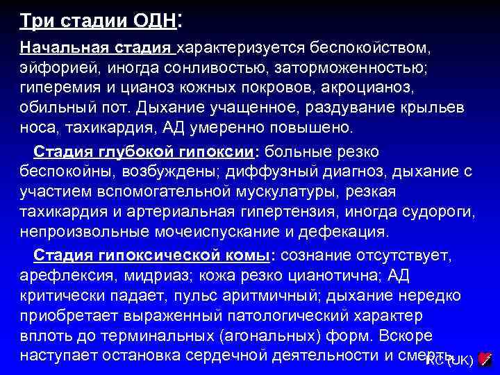 Три стадии ОДН: Начальная стадия характеризуется беспокойством, эйфорией, иногда сонливостью, заторможенностью; гиперемия и цианоз