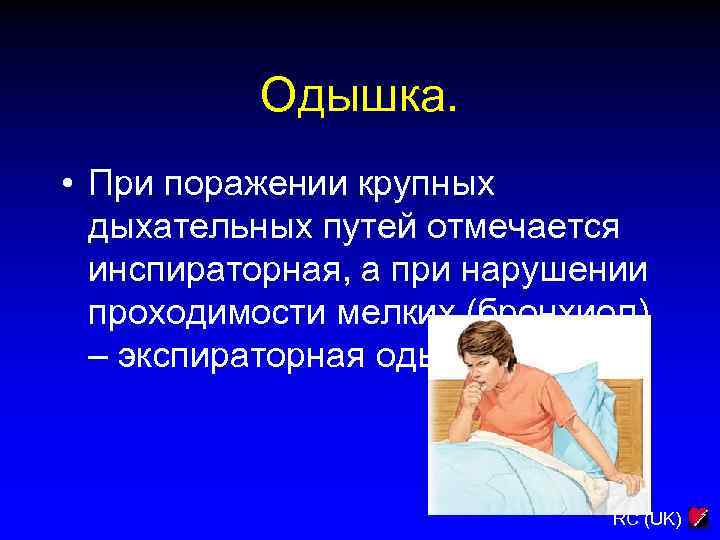 Одышка. • При поражении крупных дыхательных путей отмечается инспираторная, а при нарушении проходимости мелких
