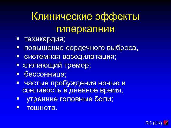 Клинические эффекты гиперкапнии тахикардия; повышение сердечного выброса, системная вазодилатация; хлопающий тремор; бессонница; частые пробуждения