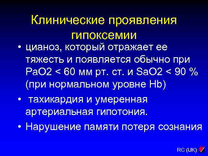Клинические проявления гипоксемии • цианоз, который отражает ее тяжесть и появляется обычно при Ра.