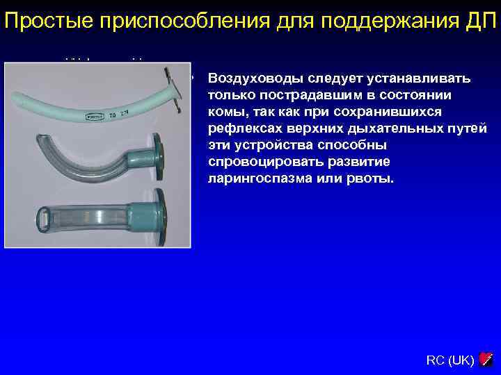 Простые приспособления для поддержания ДП • Воздуховоды следует устанавливать только пострадавшим в состоянии комы,
