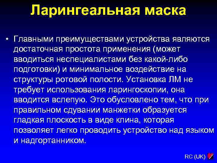 Ларингеальная маска • Главными преимуществами устройства являются достаточная простота применения (может вводиться неспециалистами без
