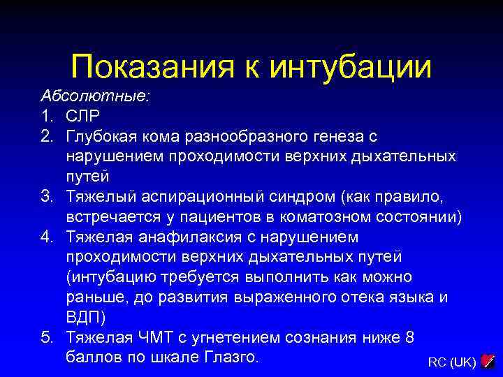 Показания к интубации Абсолютные: 1. СЛР 2. Глубокая кома разнообразного генеза с нарушением проходимости