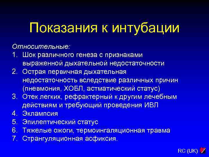 Показания к интубации Относительные: 1. Шок различного генеза с признаками выраженной дыхательной недостаточности 2.