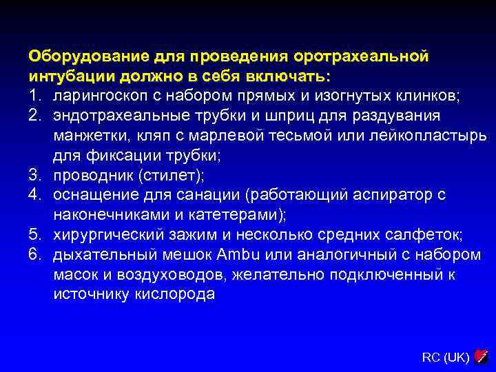Оборудование для проведения оротрахеальной интубации должно в себя включать: 1. ларингоскоп с набором прямых