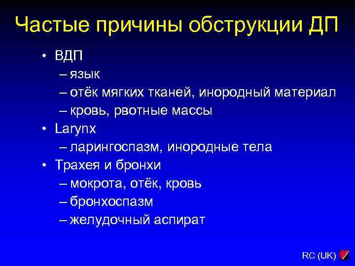 Частые причины обструкции ДП • ВДП – язык – отёк мягких тканей, инородный материал