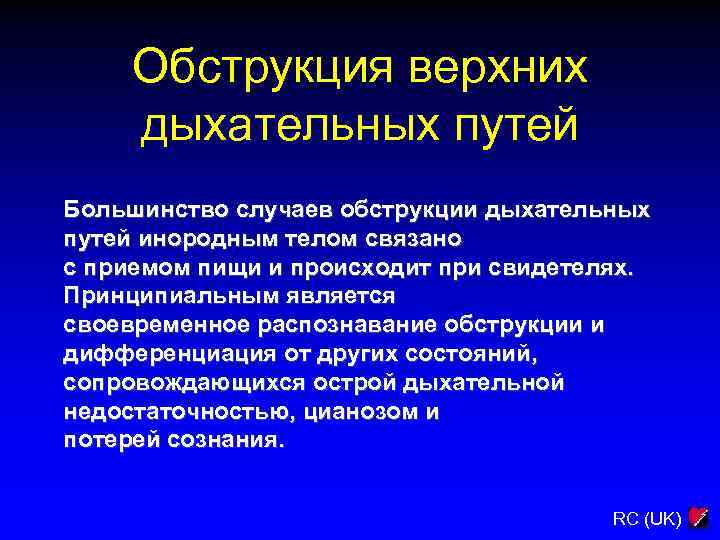 Обструкция верхних дыхательных путей Большинство случаев обструкции дыхательных путей инородным телом связано с приемом