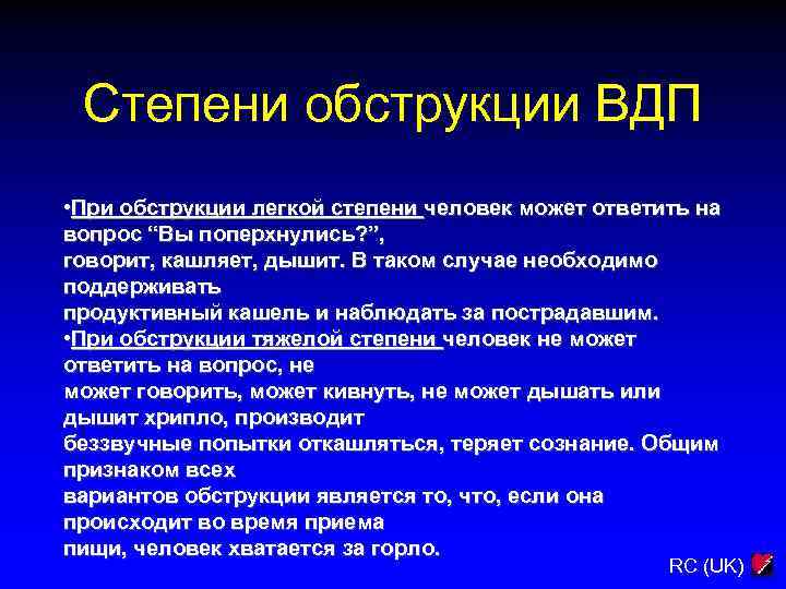 Степени обструкции ВДП • При обструкции легкой степени человек может ответить на вопрос “Вы