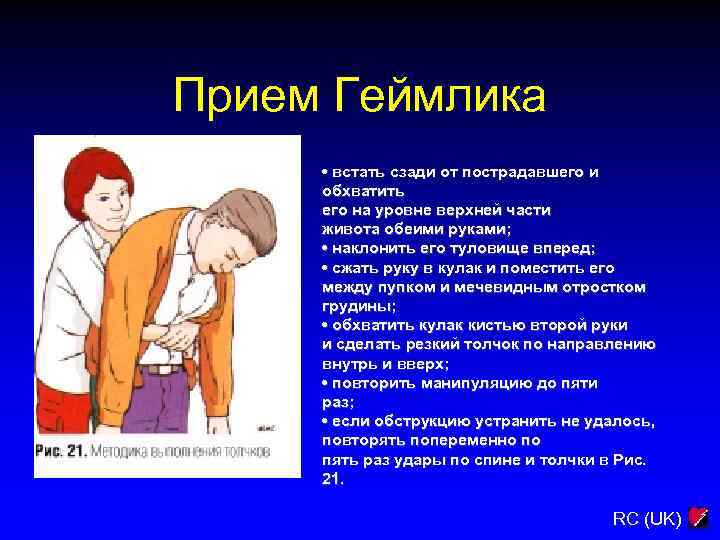 Прием Геймлика • встать сзади от пострадавшего и обхватить его на уровне верхней части